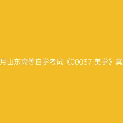 2024年10月山东高等自学考试《00037 美学》真题及答案