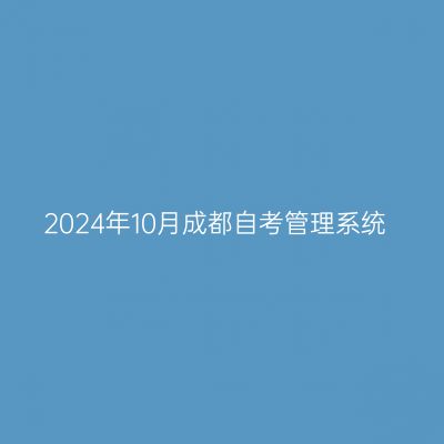 2024年10月成都自考管理系统