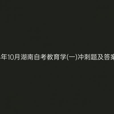 2024年10月湖南自考教育学(一)冲刺题及答案(2)