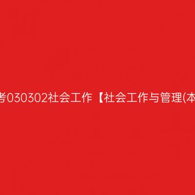 2024年10月湖南自考030302社会工作【社会工作与管理(本)】(本科)开考安排