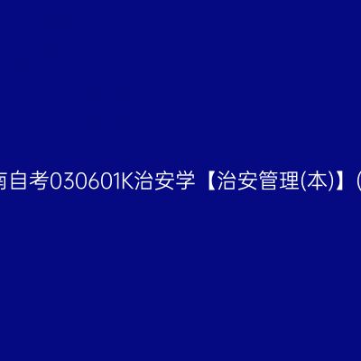 2024年10月湖南自考030601K治安学【治安管理(本)】(本科)开考安排