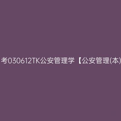 2024年10月湖南自考030612TK公安管理学【公安管理(本)】(本科)开考安排