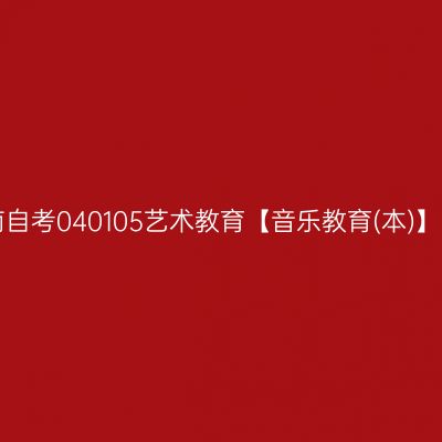 2024年10月湖南自考040105艺术教育【音乐教育(本)】(本科)开考安排