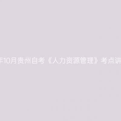 2024年10月贵州自考《人力资源管理》考点讲解(2)