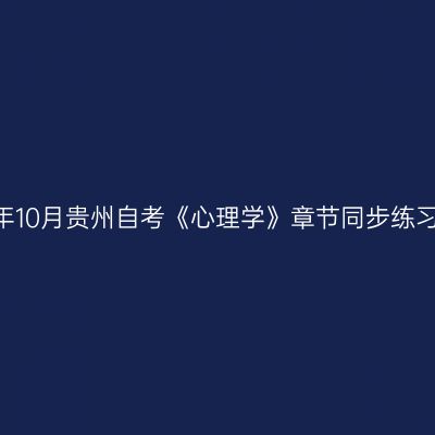 2024年10月贵州自考《心理学》章节同步练习题(1)