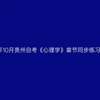 2024年10月贵州自考《心理学》章节同步练习题(2)
