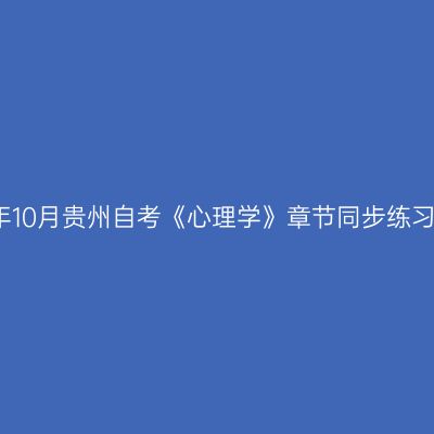 2024年10月贵州自考《心理学》章节同步练习题(3)