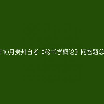 2024年10月贵州自考《秘书学概论》问答题总结(4)