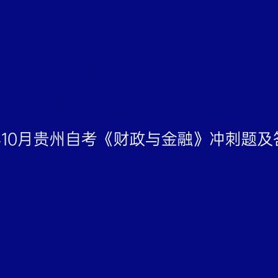 2024年10月贵州自考《财政与金融》冲刺题及答案(1)