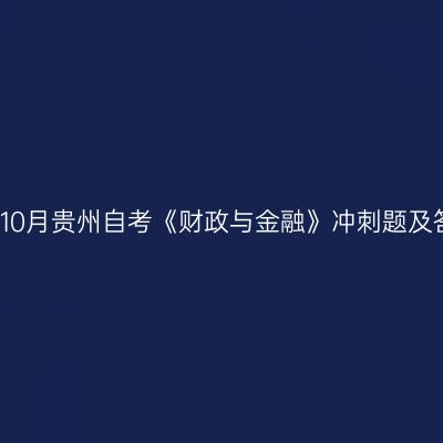 2024年10月贵州自考《财政与金融》冲刺题及答案(2)