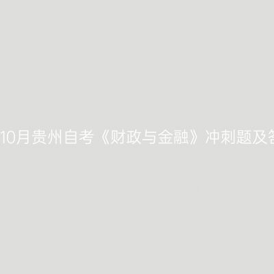 2024年10月贵州自考《财政与金融》冲刺题及答案(3)