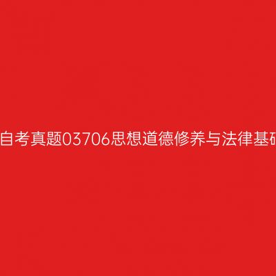 2024年10月贵州自考真题03706思想道德修养与法律基础（考生回忆版）