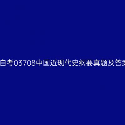 2024年10月贵州自考03708中国近现代史纲要真题及答案（考生回忆版）