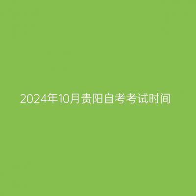 2024年10月贵阳自考考试时间