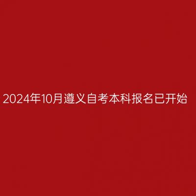 2024年10月遵义自考本科报名已开始