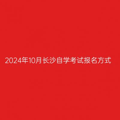 2024年10月长沙自学考试报名方式