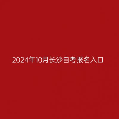 2024年10月长沙自考报名入口