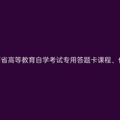 2024年10月陕西省高等教育自学考试专用答题卡课程、传统卷课程信息