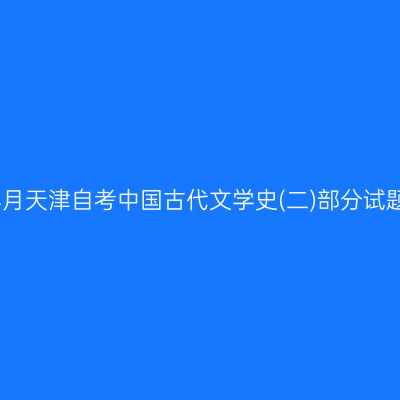 2024年4月天津自考中国古代文学史(二)部分试题及答案