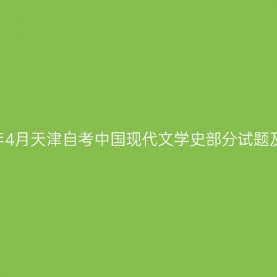 2024年4月天津自考中国现代文学史部分试题及答案