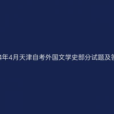 2024年4月天津自考外国文学史部分试题及答案