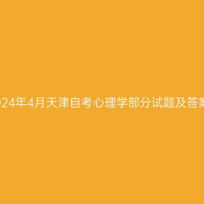 2024年4月天津自考心理学部分试题及答案