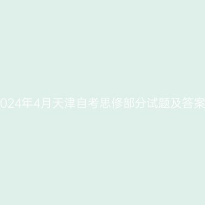 2024年4月天津自考思修部分试题及答案