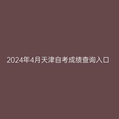 2024年4月天津自考成绩查询入口