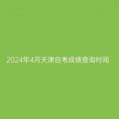 2024年4月天津自考成绩查询时间