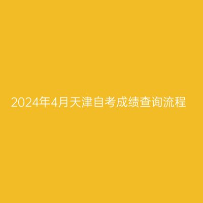 2024年4月天津自考成绩查询流程