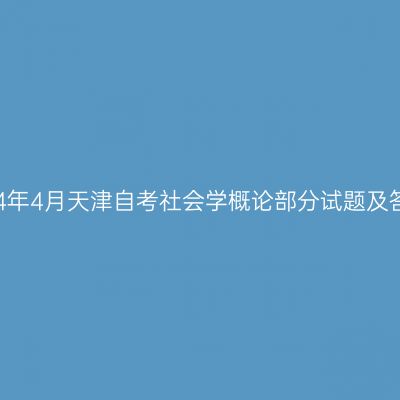 2024年4月天津自考社会学概论部分试题及答案
