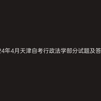 2024年4月天津自考行政法学部分试题及答案
