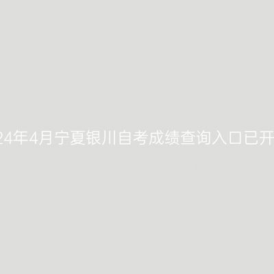 2024年4月宁夏银川自考成绩查询入口已开通