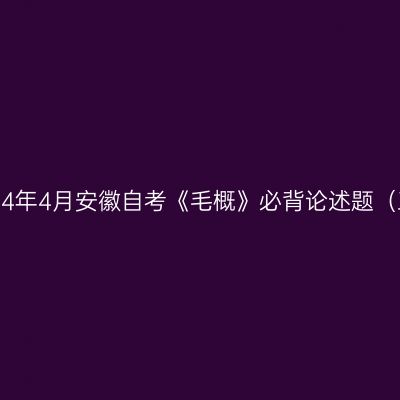 2024年4月安徽自考《毛概》必背论述题（三）