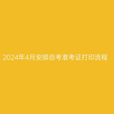 2024年4月安顺自考准考证打印流程