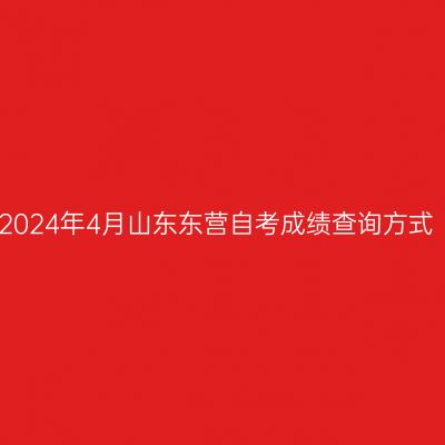 2024年4月山东东营自考成绩查询方式