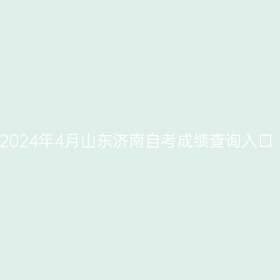 2024年4月山东济南自考成绩查询入口