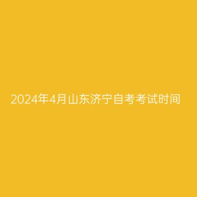 2024年4月山东济宁自考考试时间