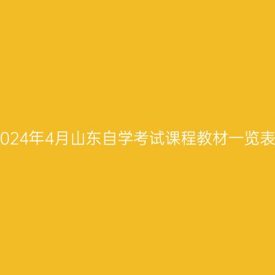 2024年4月山东自学考试课程教材一览表