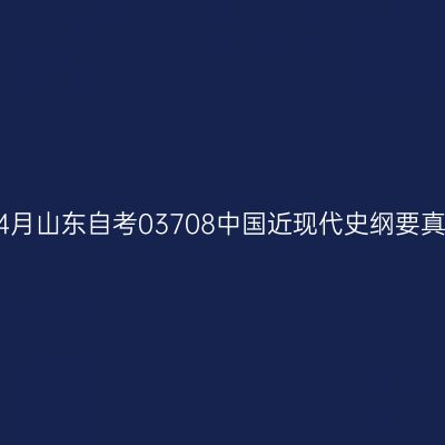 2024年4月山东自考03708中国近现代史纲要真题答案