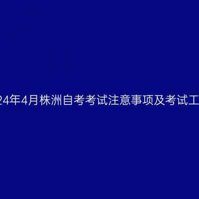 2024年4月株洲自考考试注意事项及考试工具