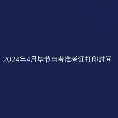 2024年4月毕节自考准考证打印时间