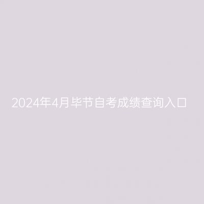 2024年4月毕节自考成绩查询入口