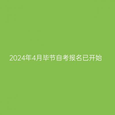 2024年4月毕节自考报名已开始
