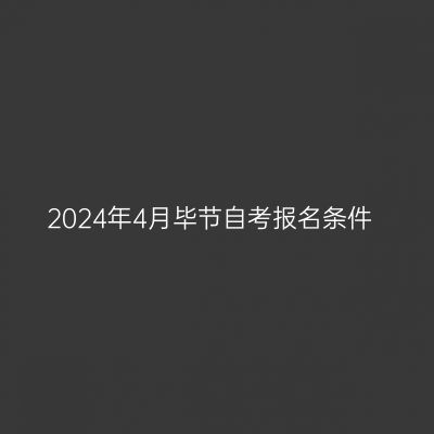 2024年4月毕节自考报名条件