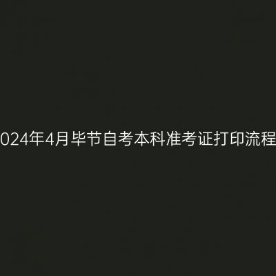 2024年4月毕节自考本科准考证打印流程