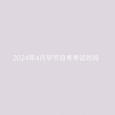 2024年4月毕节自考考试时间