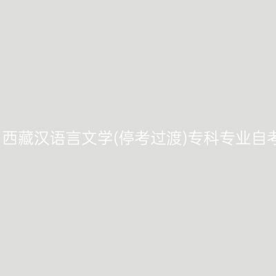2024年4月西藏汉语言文学(停考过渡)专科专业自考报名时间