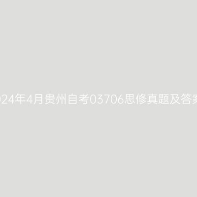 2024年4月贵州自考03706思修真题及答案