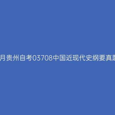 2024年4月贵州自考03708中国近现代史纲要真题及答案